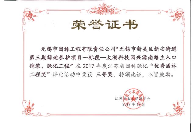 無(wú)錫市新吳區(qū)新安街道第三期綠地養(yǎng)護(hù)項(xiàng)目一標(biāo)段—太湖科技園興源南路主入口鋪裝、綠化工程