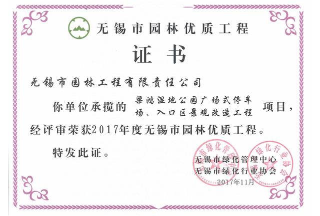 2017市優(yōu)工程——梁鴻濕地公園停車場(chǎng)、入口區(qū)景觀改造工程