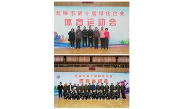 運(yùn)動(dòng)活力飛揚(yáng)，拼搏鑄就夢(mèng)想——無(wú)錫市第十屆綠化企業(yè)體育運(yùn)動(dòng)會(huì)閉幕